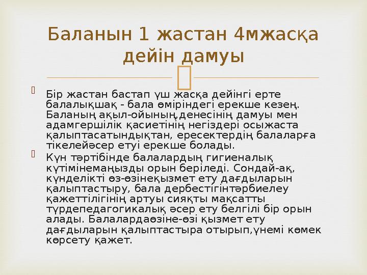   Бір жастан бастап үш жасқа дейінгі ерте балалықшақ - бала өміріндегі ерекше кезең. Баланың ақыл-ойының,денесінің дамуы мен