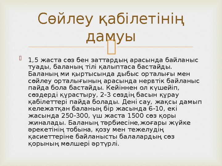   1,5 жаста сөз бен заттардың арасында байланыс туады, баланың тілі қалыптаса бастайды. Баланың ми қыртысында дыбыс орталығы