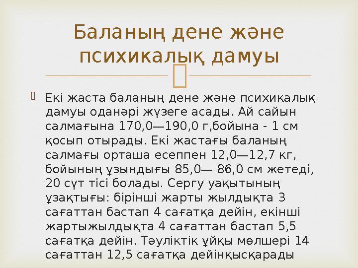 Баланың дене және психикалық дамуы  Екі жаста баланың дене және психикалық дамуы оданәрі жүзеге асады. Ай сайын салмағына 1