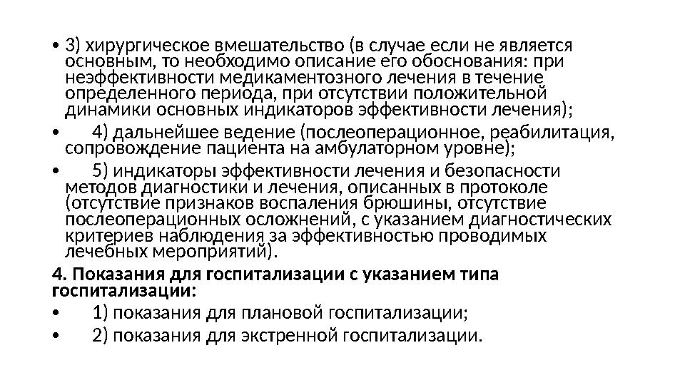 • 3) хирургическое вмешательство (в случае если не является основным, то необходимо описание его обоснования: при неэффективно