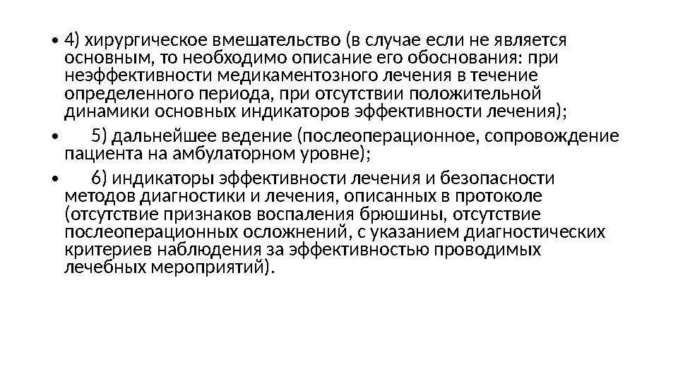 • 4) хирургическое вмешательство (в случае если не является основным, то необходимо описание его обоснования: при неэффективно