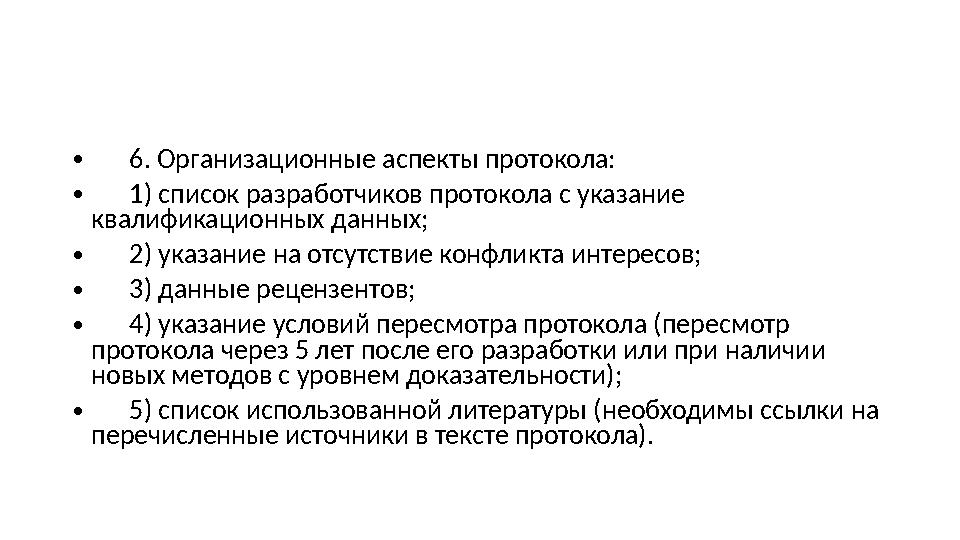 • 6. Организационные аспекты протокола: • 1) список разработчиков протокола с указание квалификационных данны