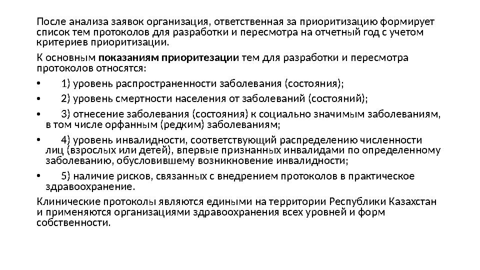 После анализа заявок организация, ответственная за приоритизацию формирует список тем протоколов для разработки и пересмотра на