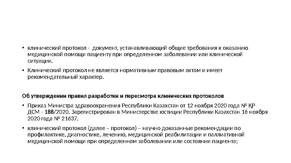 • клинический протокол - документ, устанавливающий общие требования к оказанию медицинской помощи пациенту при определенном за