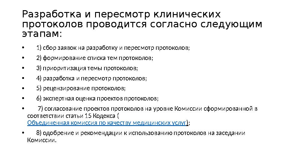 Разработка и пересмотр клинических протоколов проводится согласно следующим этапам: • 1) сбор заявок на разработку и п