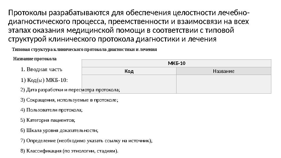 Протоколы разрабатываются для обеспечения целостности лечебно- диагностического процесса, преемственности и взаимосвязи на всех