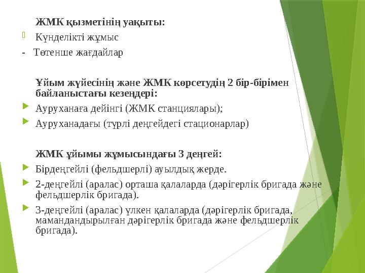 ЖМК қызметінің уақыты: - Күнделікті жұмыс - Төтенше жағдайлар Ұйым жүйесінің және ЖМК көрсетудің 2 бір-біріме