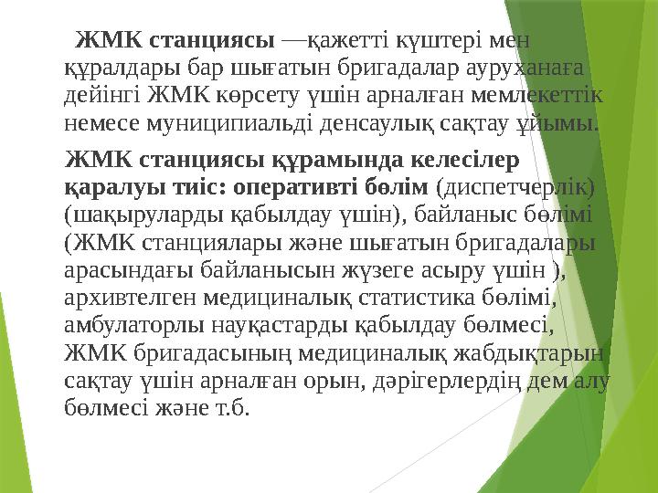 ЖМК станциясы —қажетті күштері мен құралдары бар шығатын бригадалар ауруханаға дейінгі ЖМК көрсету үшін арналған мемлеке