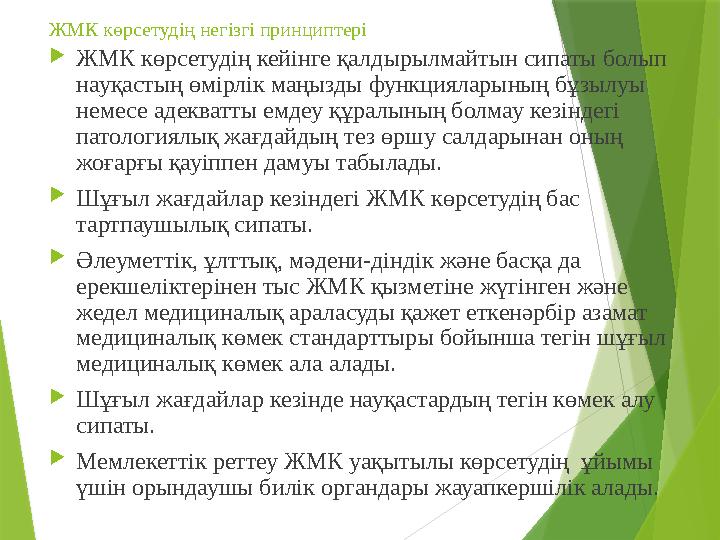 ЖМК көрсетудің негізгі принциптері  ЖМК көрсетудің кейінге қалдырылмайтын сипаты болып науқастың өмірлік маңызды функцияларыны
