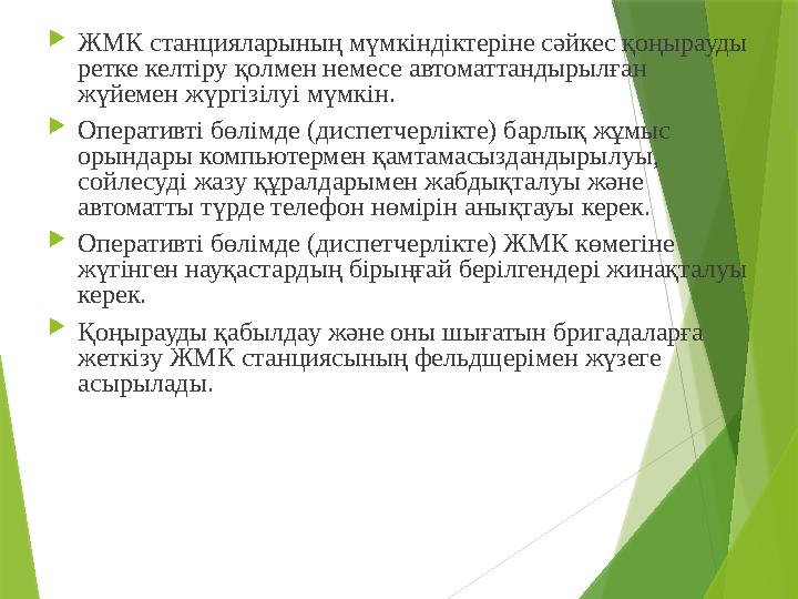  ЖМК станцияларының мүмкіндіктеріне сәйкес қоңырауды ретке келтіру қолмен немесе автоматтандырылған жүйемен жүргізілуі мүмкін
