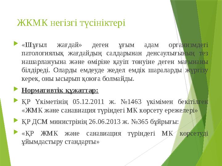 ЖКМК негізгі түсініктері  «Шұғыл жағдай» деген ұғым адам организмдегі патологиялық жағдайдың салдарынан денсаулығының