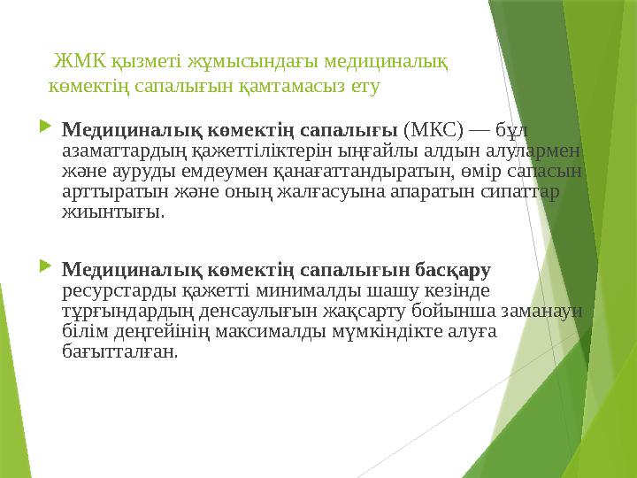 ЖМК қызметі жұмысындағы медициналық көмектің сапалығын қамтамасыз ету  Медициналық көмектің сапалығы (МКС) — бұл азаматтар
