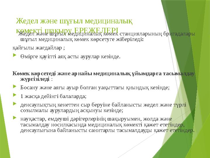 Жедел және шұғыл медициналық көмекті шақыру ЕРЕЖЕЛЕРІ Жедел және шұғыл медициналық көмек станцияларының бригадалары шұғыл