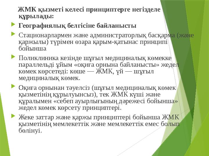 ЖМК қызметі келесі принциптерге негізделе құрылады:  Географиялық белгісіне байланысты  Стационарлармен және администрат