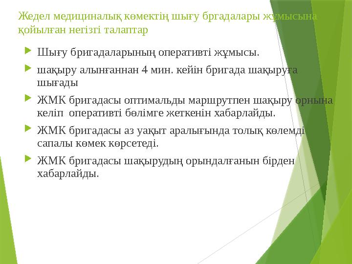Жедел медициналық көмектің шығу бргадалары жұмысына қойылған негізгі талаптар  Шығу бригадаларының оперативті жұмысы.  шақыру