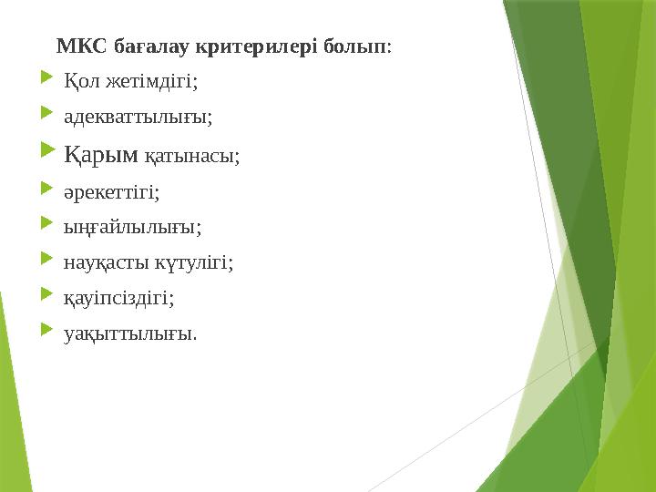 МКС бағалау критерилері болып :  Қол жетімдігі;  адекваттылығы;  Қарым қатынасы;  әрекеттігі;  ыңғайлылығы;  науқаст