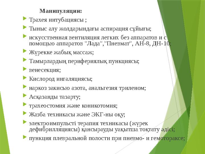 Манипуляции:  Трахея интубациясы ;  Тыныс алу жолдарындағы аспирация сұйығы;  искусственная вентиля