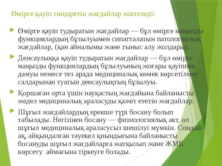Өмірге қауіп төндіретін жағдайлар жіктеледі :  Өмірге қауіп тудыратын жағдайлар — бұл өмірге маңызды функциялардың бұзылуыме