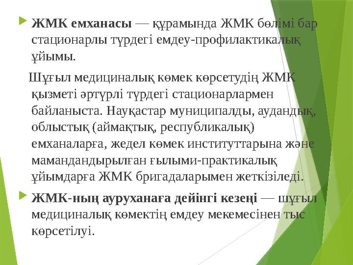  ЖМК емханасы — құрамында ЖМК бөлімі бар стационарлы түрдегі емдеу-профилактикалық ұйымы. Шұғыл медициналық көмек көрсе