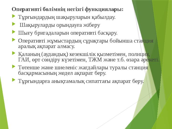 Оперативті бөлімнің негізгі функциялары:  Тұрғындардың шақыруларын қабылдау.  Шақыруларды орындауға жіберу  Шығу бригадал
