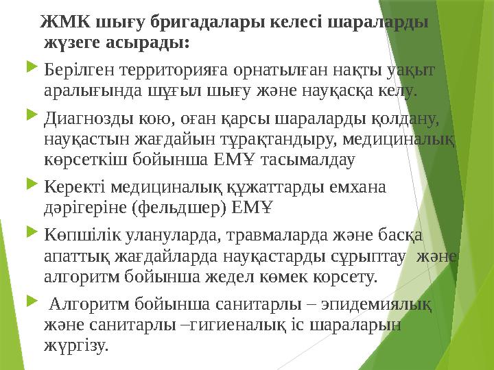 ЖМК шығу бригадалары келесі шараларды жүзеге асырады:  Берілген территорияға орнатылған нақты уақыт аралығында шұғыл шы
