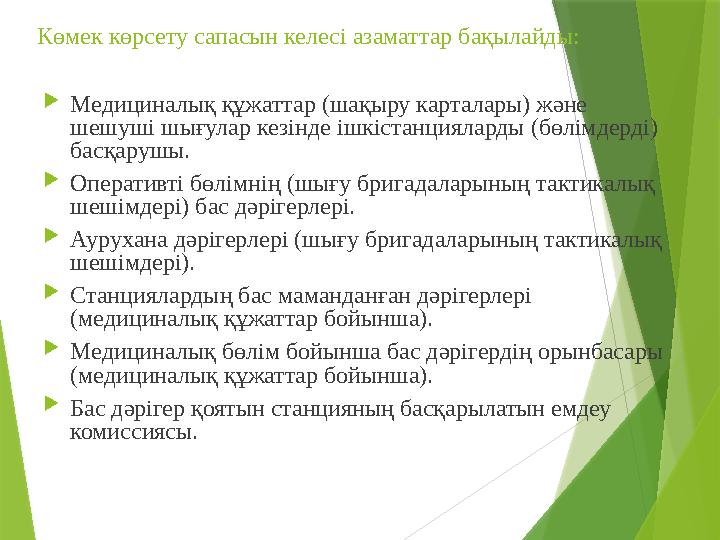 Көмек көрсету сапасын келесі азаматтар бақылайды:  Медициналық құжаттар (шақыру карталары) және шешуші шығулар кезінде ішкіста