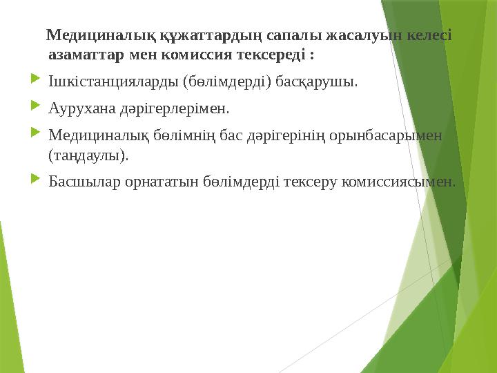 Медициналық құжаттардың сапалы жасалуын келесі азаматтар мен комиссия тексереді :  Ішкістанцияларды (бөлімдерді) басқаруш