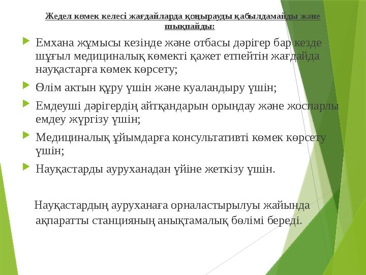 Жедел көмек келесі жағдайларда қоңырауды қабылдамайды және шықпайды:  Емхана жұмысы кезінде және отбасы дәрігер бар кезде шұғ