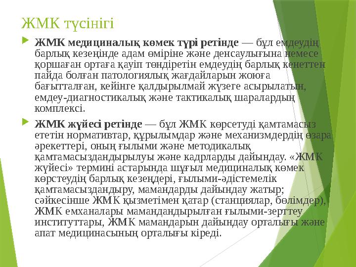 ЖМК түсінігі  ЖМК медициналық көмек түрі ретінде — бұл емдеудің барлық кезеңінде адам өміріне және денсаулығына немесе қорша