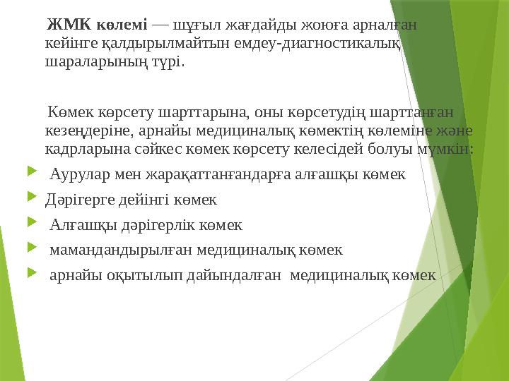 ЖМК көлемі — шұғыл жағдайды жоюға арналған кейінге қалдырылмайтын емдеу-диагностикалық шараларының түрі.