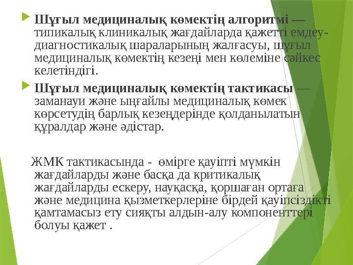  Шұғыл медициналық көмектің алгоритмі — типикалық клиникалық жағдайларда қажетті емдеу- диагностикалық шараларының жалғасуы,