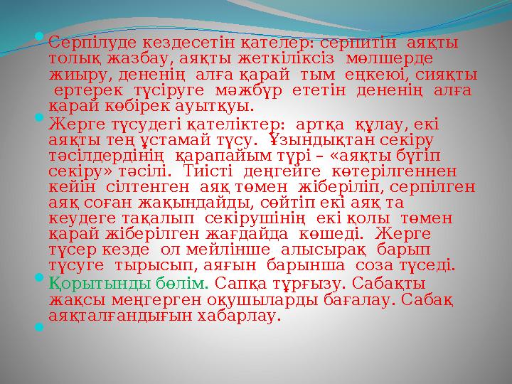  Серпілуде кездесетін қателер: серпитін аяқты толық жазбау, аяқты жеткіліксіз мөлшерде жиыру, дененің алға қарай тым ең