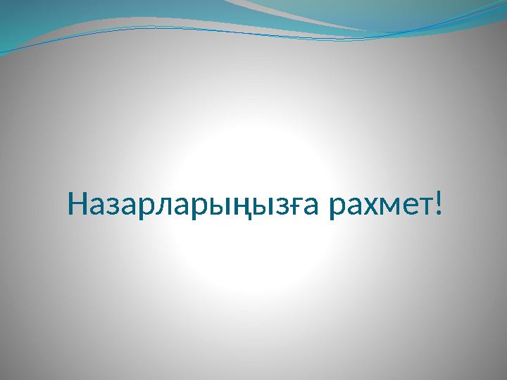 Назарларыңызға рахмет!