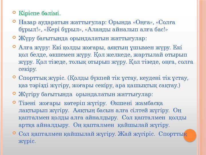  Кіріспе бөлімі.  Назар аударатын жаттығулар: Орында «Оңға», «Солға бұрыл!», «Кері бұрыл», «Алаңды айналып алға бас!»  Жүру