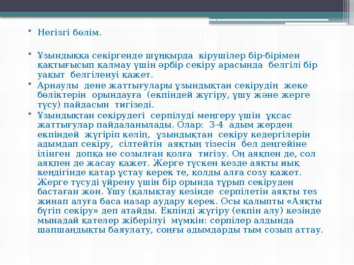 • Негізгі бөлім. • Ұзындыққа секіргенде шұңқырда кірушілер бір-бірімен қақтығысып қалмау үшін әрбір секіру арасында белгілі б