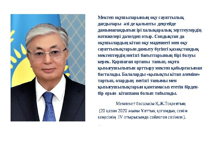 Мектеп оқушыларының оқу сауаттылық дағдылары әлі де қалыпты деңгейде дамымағандығын ірі халықаралық зерттеулердің нәтижеле