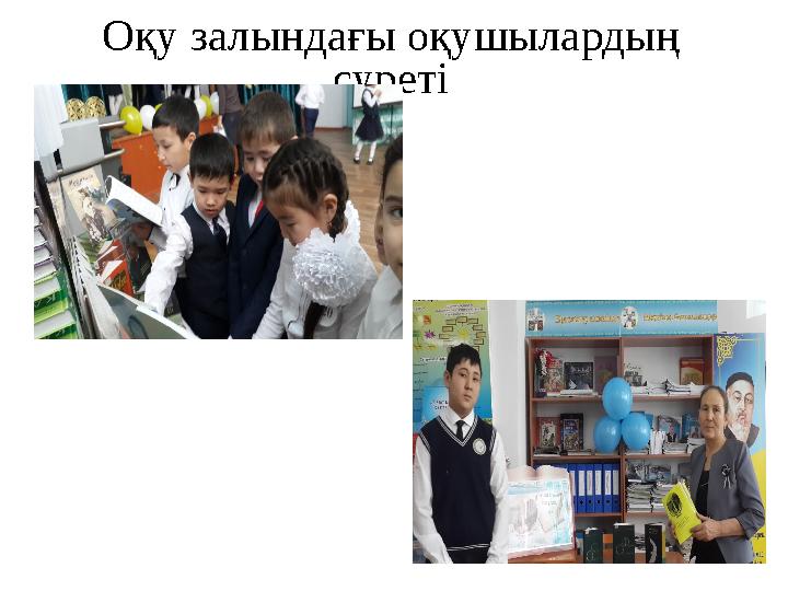 Оқу залындағы оқушылардың суреті
