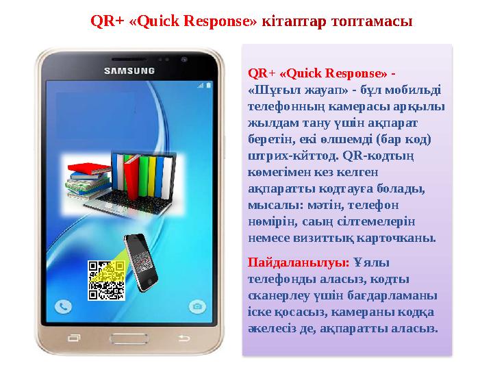 QR+ « Quick Response » - «Шұғыл жауап» - бұл мобильді телефонның камерасы арқылы жылдам тану үшін ақпарат беретін, екі өлш