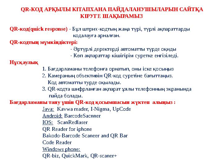 QR-КОД АРҚЫЛЫ КІТАПХАНА ПАЙДАЛАНУШЫЛАРЫН САЙТҚА КІРУГЕ ШАҚЫРАМЫЗ QR-код(quick response) - Бұл штрих-кодтың жаңа түрі, түрлі