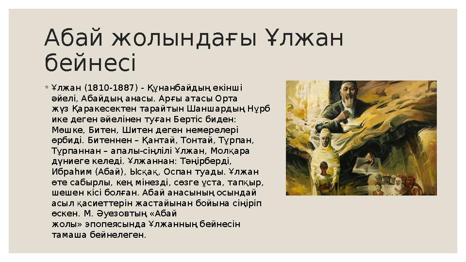 Абай жолындағы Ұлжан бейнесі ◦ Ұлжан (1810-1887) - Құнанбайдың екінші әйелі, Абайдың анасы. Арғы атасы Орта жүз Қаракесектен