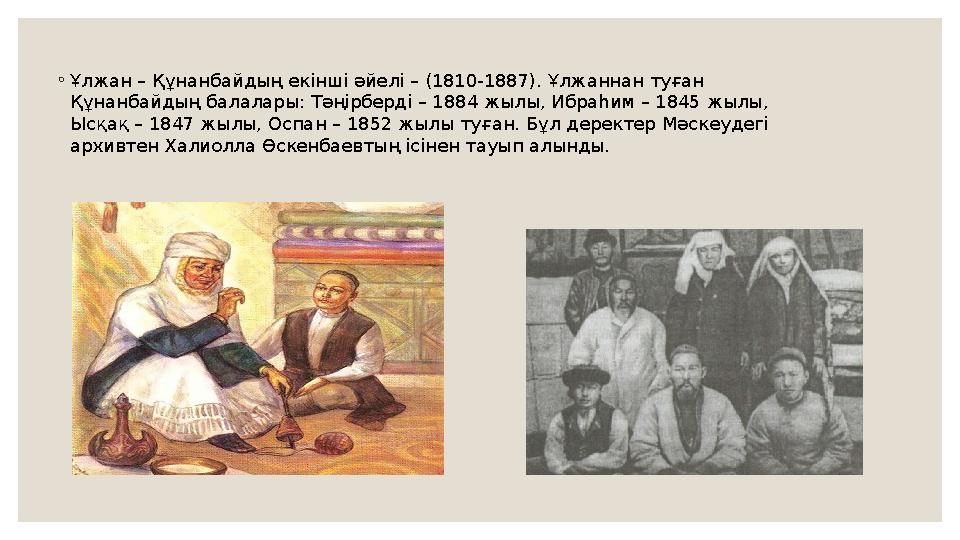 ◦ Ұлжан – Құнанбайдың екінші әйелі – (1810-1887). Ұлжаннан туған Құнанбайдың балалары: Тәңірберді – 1884 жылы, Ибраһим – 1845 ж