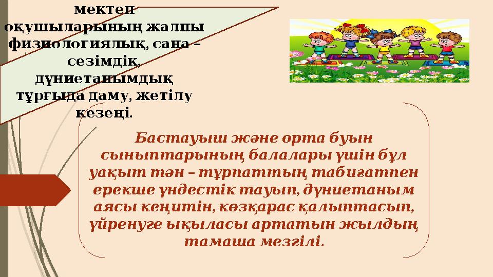 – Жазғы демалыс мектеп оқушыларының жалпы , – физиологиялық сана , сезімдік дүниетанымдық , тұрғыда дам