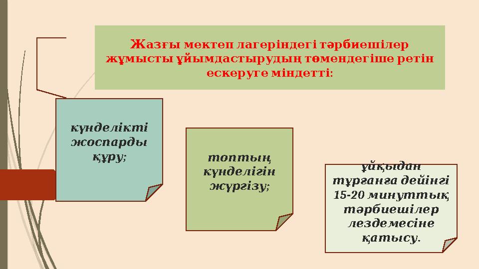 Жазғы мектеп лагеріндегі тәрбиешілер жұмысты ұйымдастырудың төмендегіше ретін : ескеруге міндетті күнделік