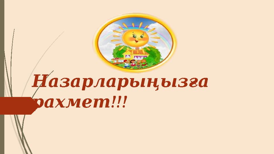 Назарларыңызға !!! рахмет