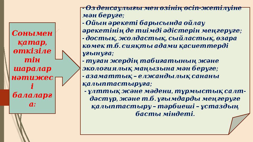 Сонымен , қатар өткізіле тін шаралар нәтижес і балаларғ : а - - Өз денсаулығы мен өзінің өсіп жетілуіне