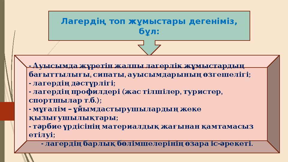 Лагердің топ жұмыстары дегеніміз, бұл: - Ауысымда жүретін жалпы лагерлік жұмыстардың , , ; бағыттылығы сипаты ау