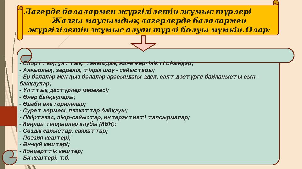 Лагерде балалармен жүргізілетін жұмыс түрлері Жазғы маусымдық лагерлерде балалармен . : жүргізілетін