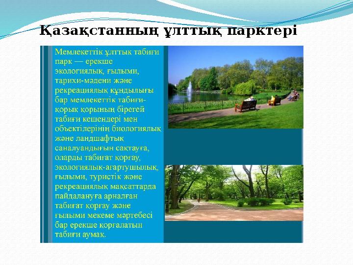 Қазақстанның ұлттық парктері