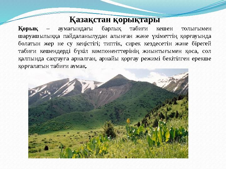 Қазақстан қорықтары Қорық – аумағындағы барлық табиғи кешен толығымен шаруашылыққа пайдаланылудан алынған және үкімет
