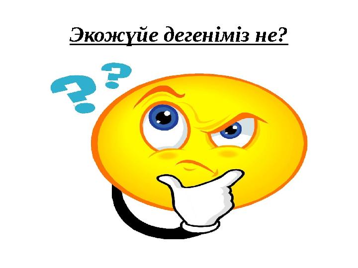 Экожүйе дегеніміз не?